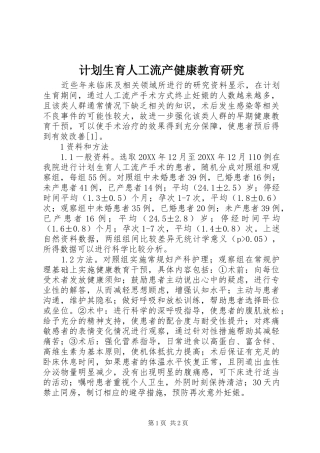 2024年计划生育人工流产健康教育研究