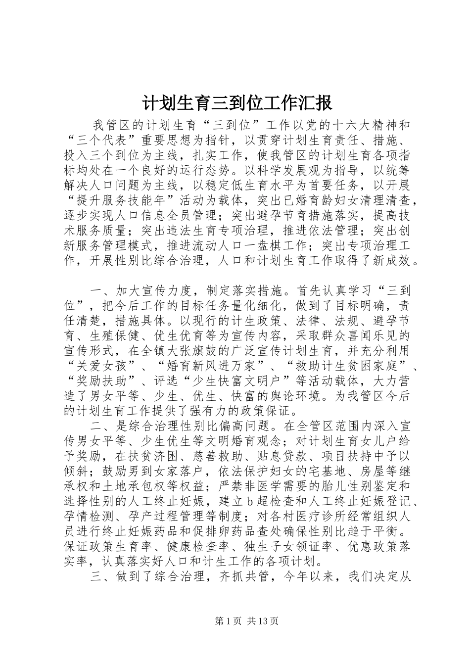 2024年计划生育三到位工作汇报_第1页