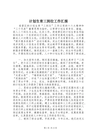 2024年计划生育三到位工作汇报