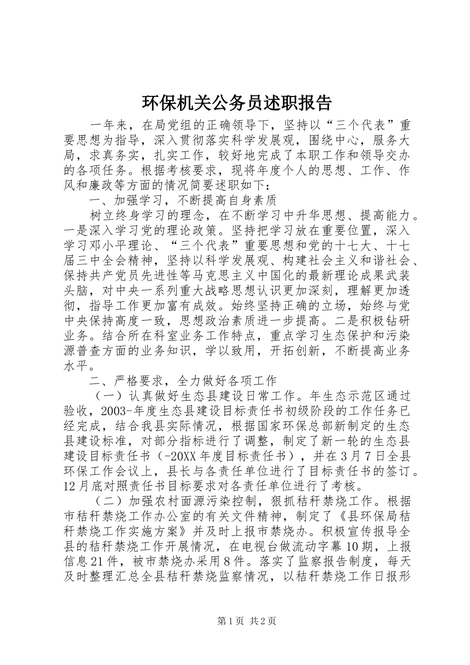 2024年环保机关公务员述职报告_第1页