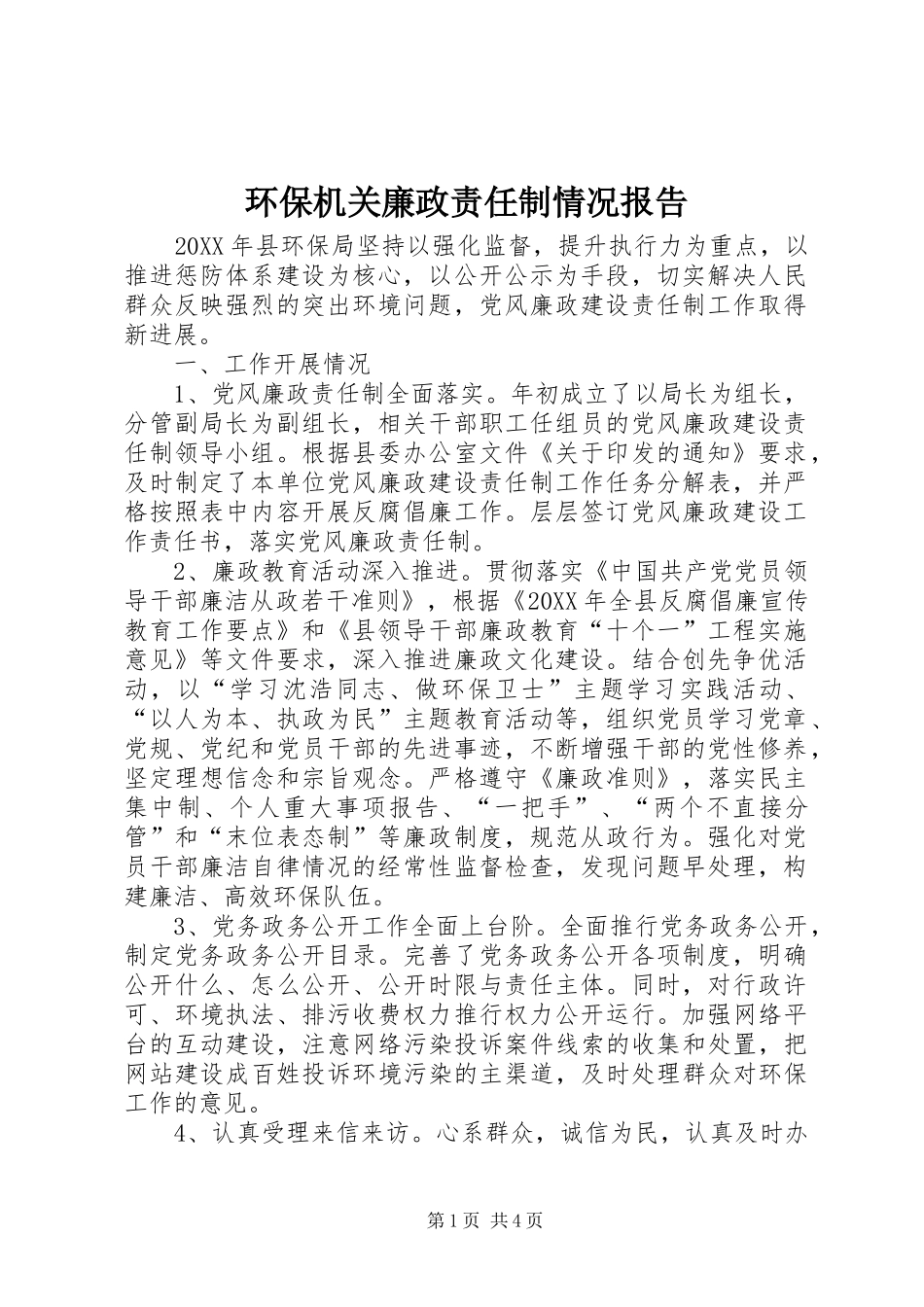 2024年环保机关廉政责任制情况报告_第1页
