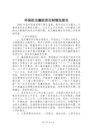 2024年环保机关廉政责任制情况报告