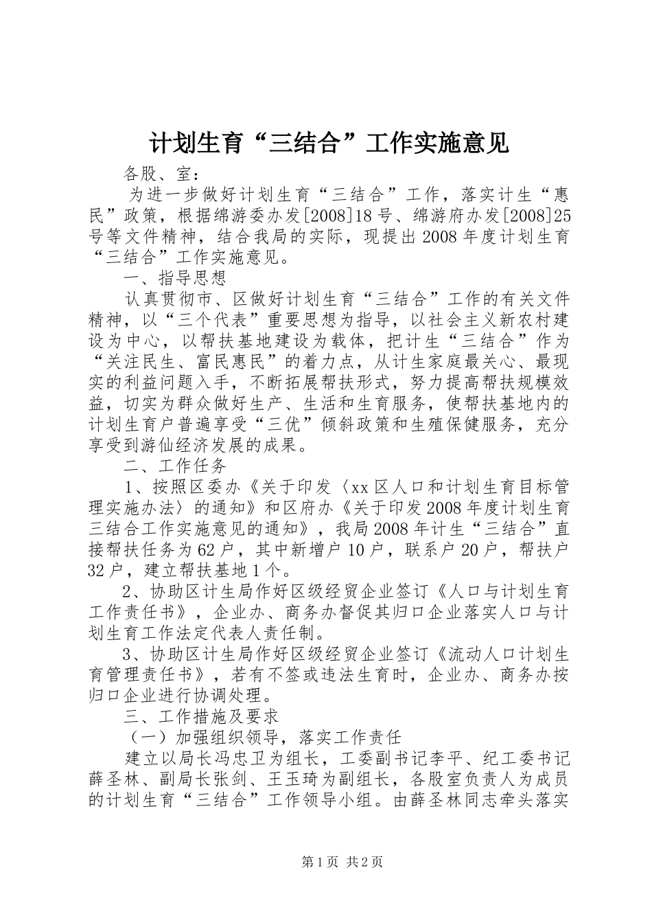 2024年计划生育三结合工作实施意见_第1页