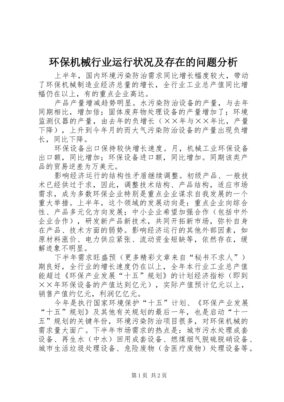 2024年环保机械行业运行状况及存在的问题分析_第1页