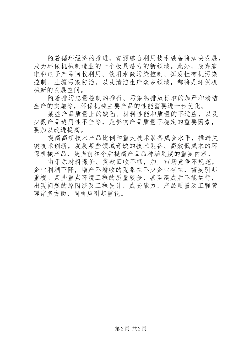 2024年环保机械行业运行状况及存在的问题分析_第2页