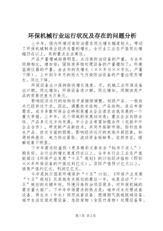2024年环保机械行业运行状况及存在的问题分析