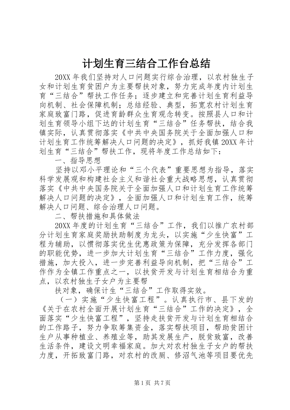 2024年计划生育三结合工作台总结_第1页