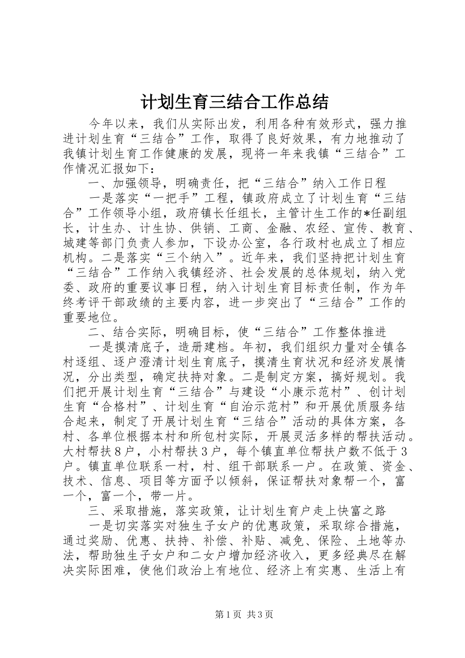 2024年计划生育三结合工作总结_第1页