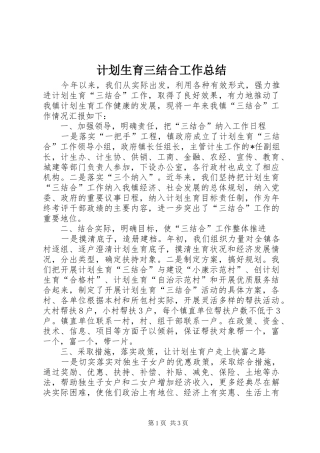 2024年计划生育三结合工作总结