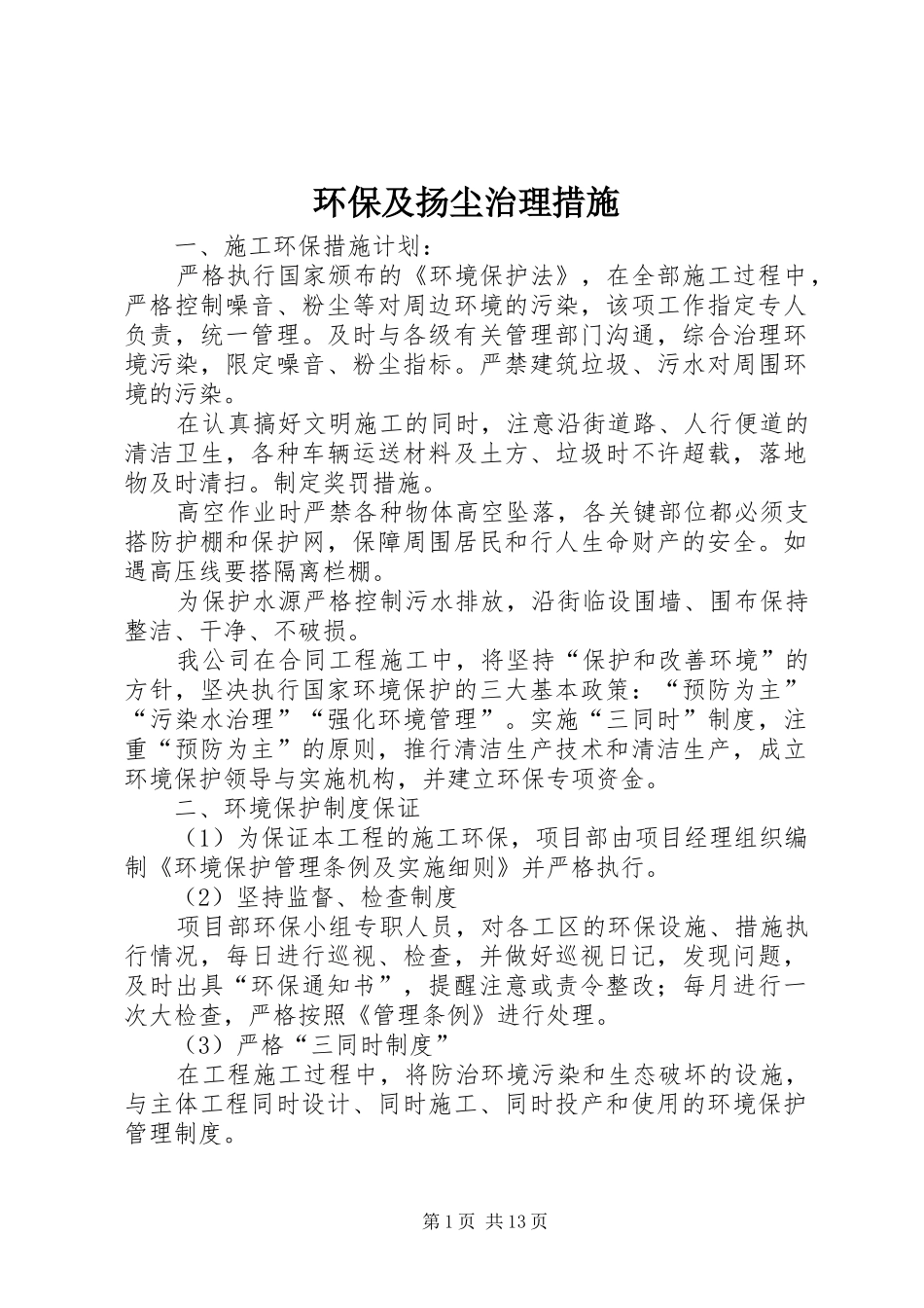 2024年环保及扬尘治理措施_第1页