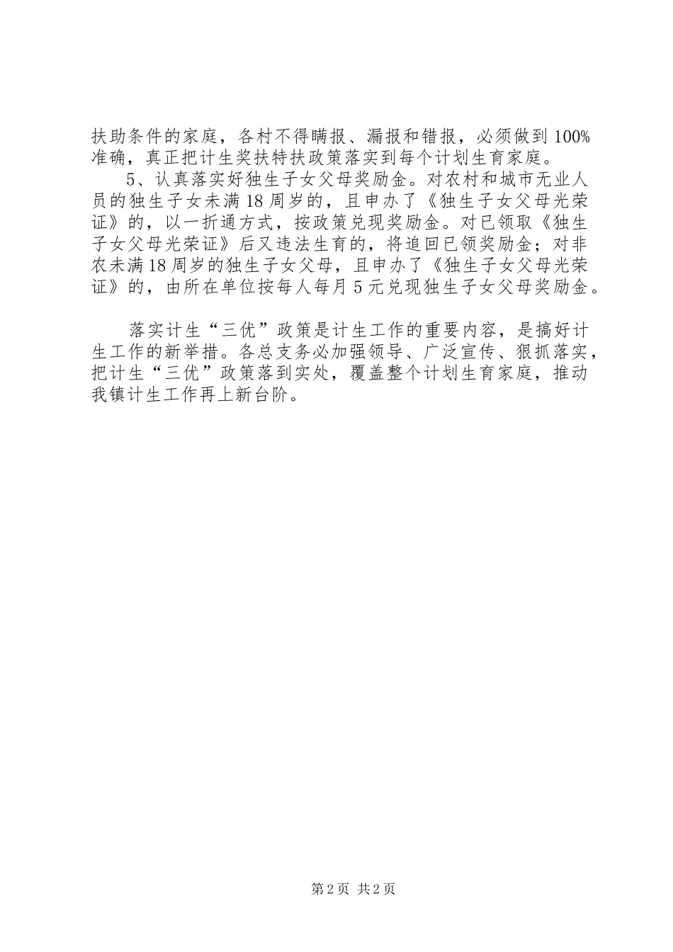2024年计划生育三优政策实施意见_第2页
