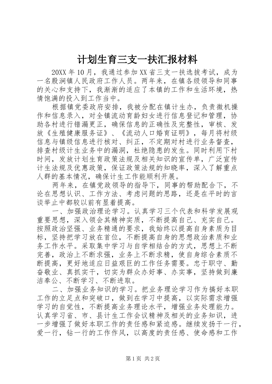 2024年计划生育三支一扶汇报材料_第1页