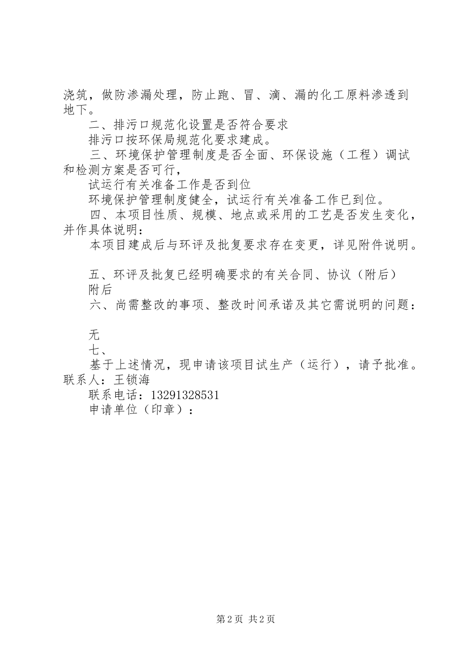 2024年环保技改扩建试生产申请报告_第2页