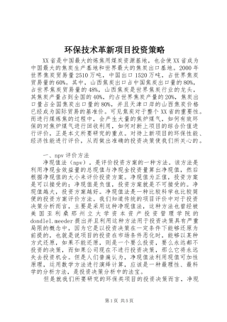 2024年环保技术革新项目投资策略