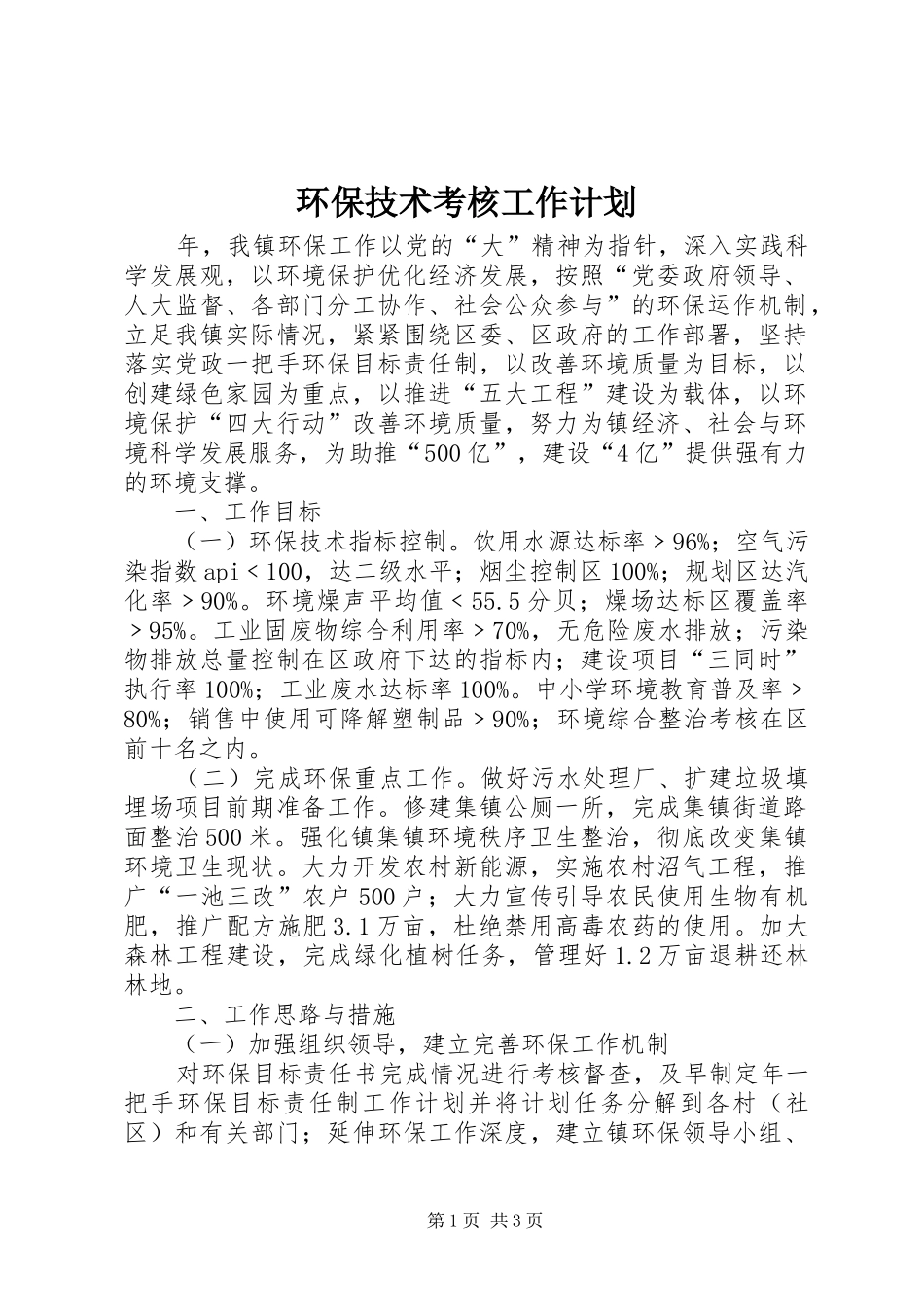 2024年环保技术考核工作计划_第1页