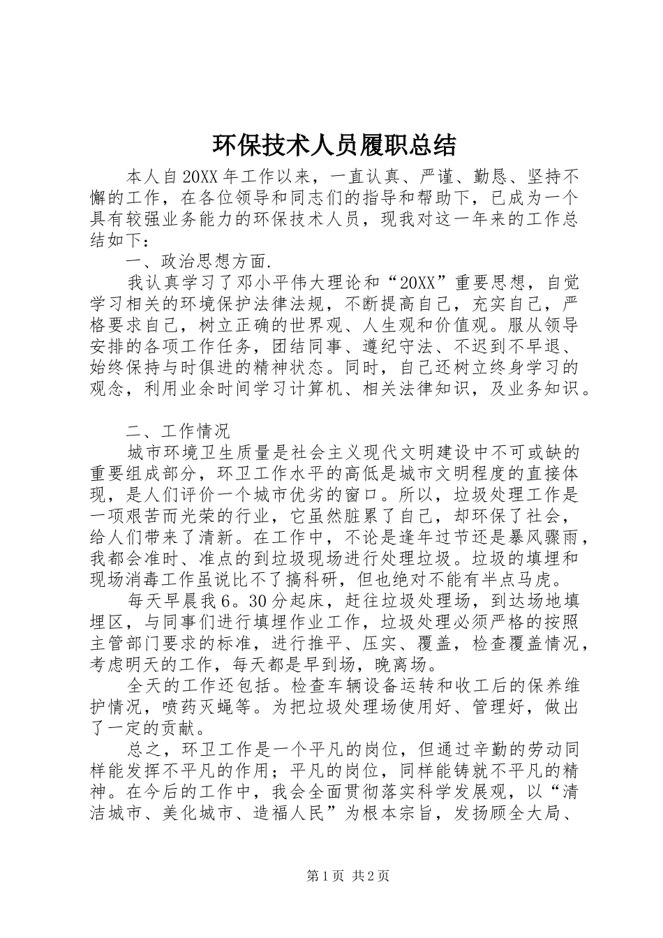 2024年环保技术人员履职总结_第1页