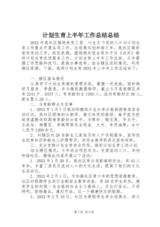 2024年计划生育上半年工作总结总结