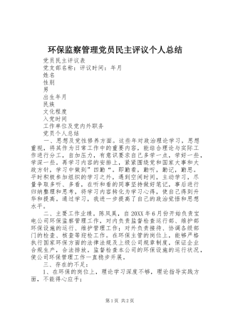 2024年环保监察管理党员民主评议个人总结