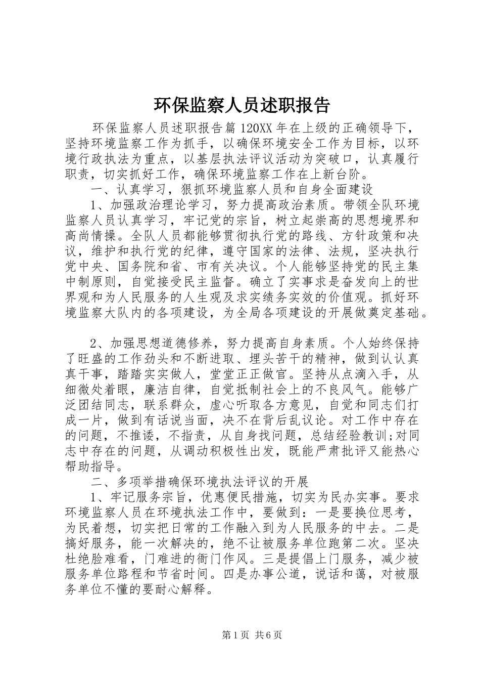 2024年环保监察人员述职报告_第1页