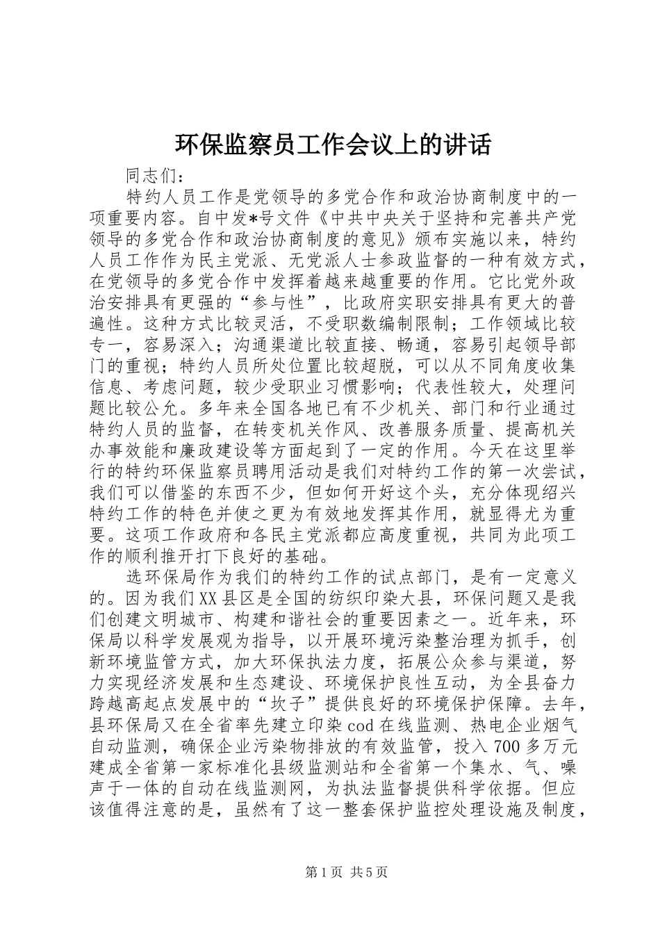 2024年环保监察员工作会议上的致辞_第1页