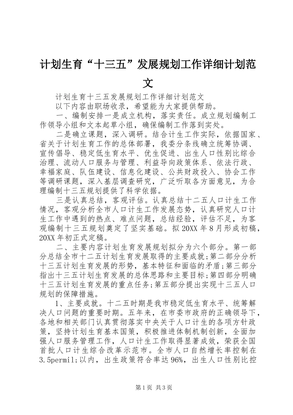2024年计划生育十三五发展规划工作详细计划范文_第1页