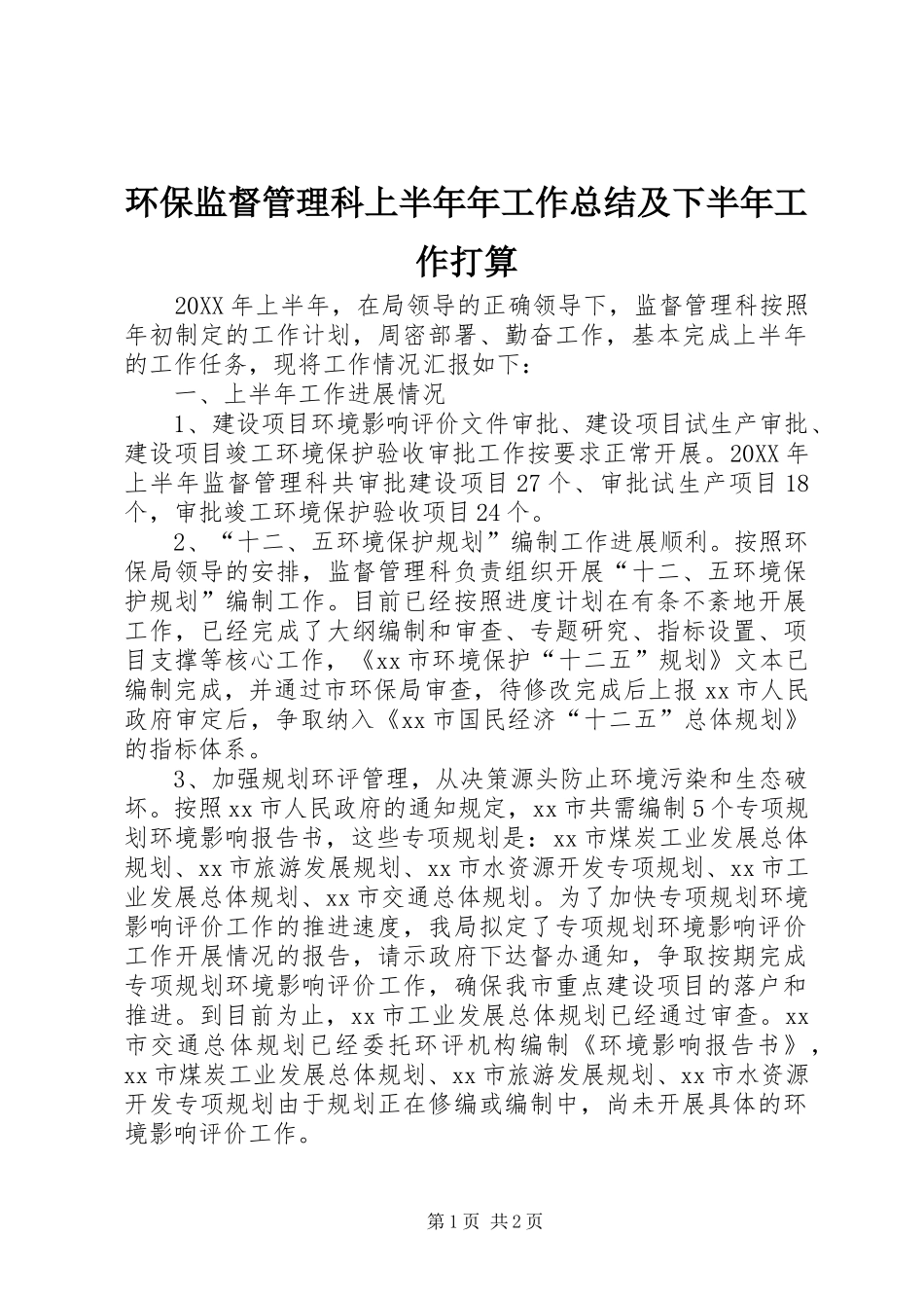 2024年环保监督管理科上半年年工作总结及下半年工作打算_第1页