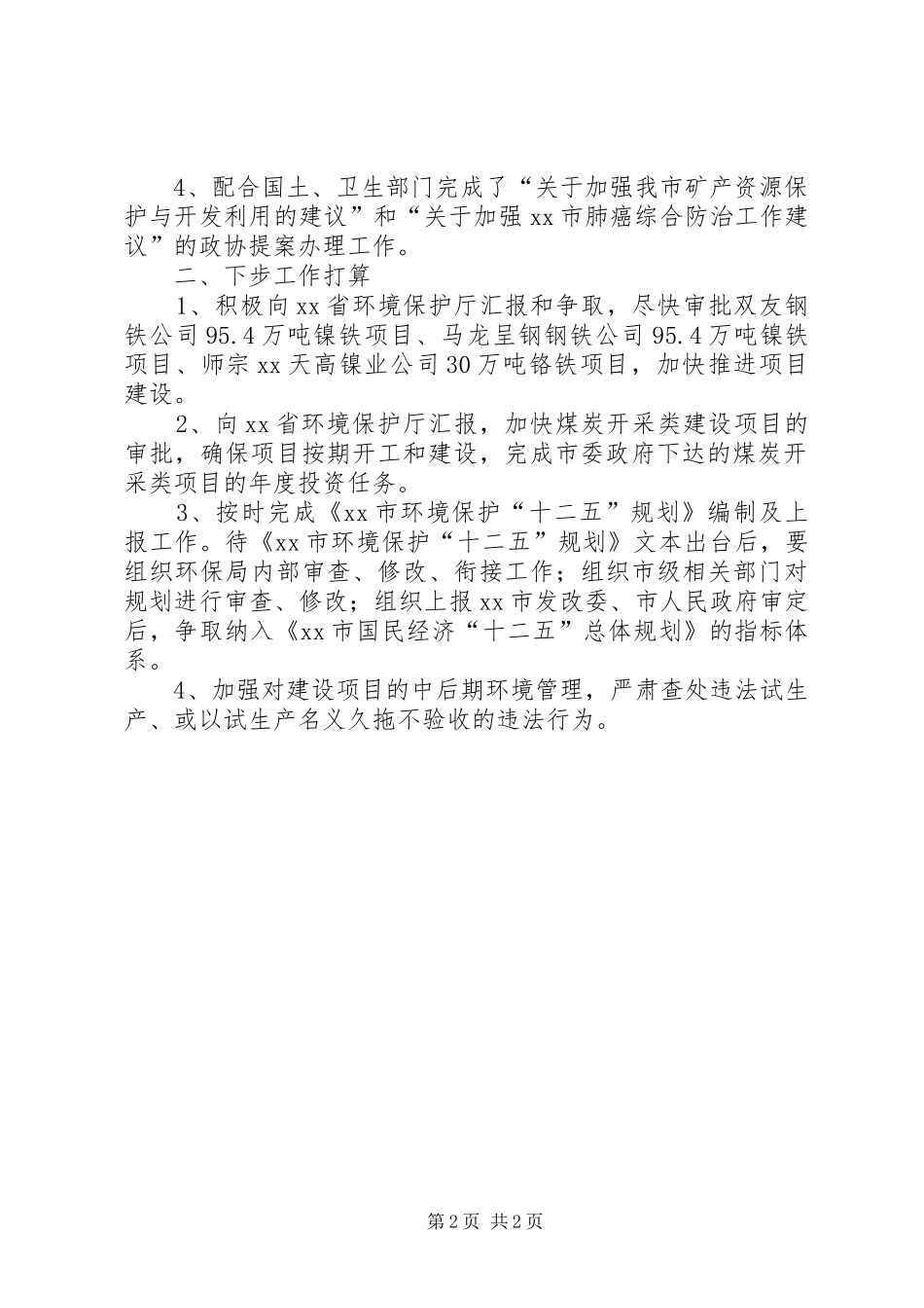 2024年环保监督管理科上半年年工作总结及下半年工作打算_第2页