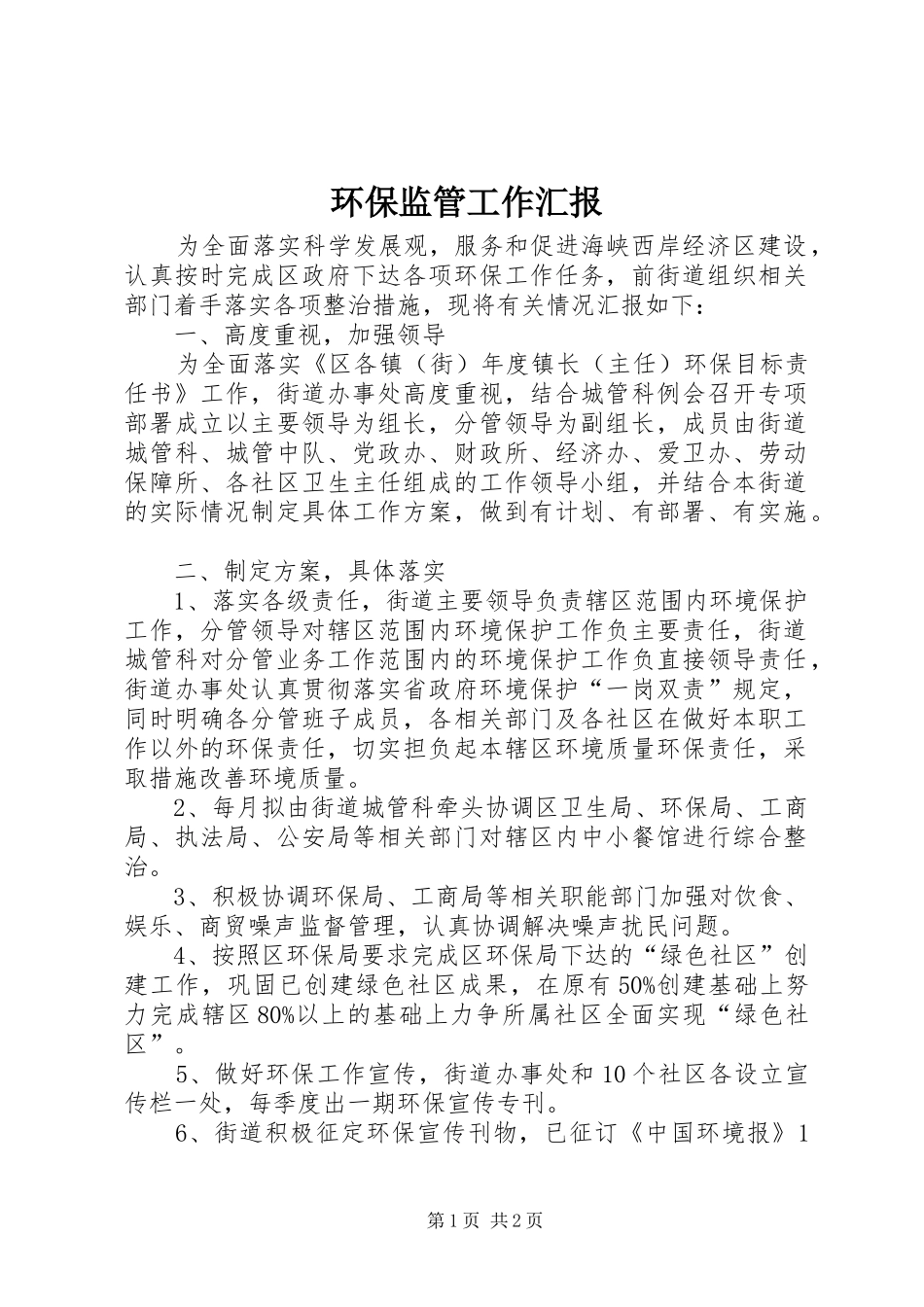2024年环保监管工作汇报_第1页