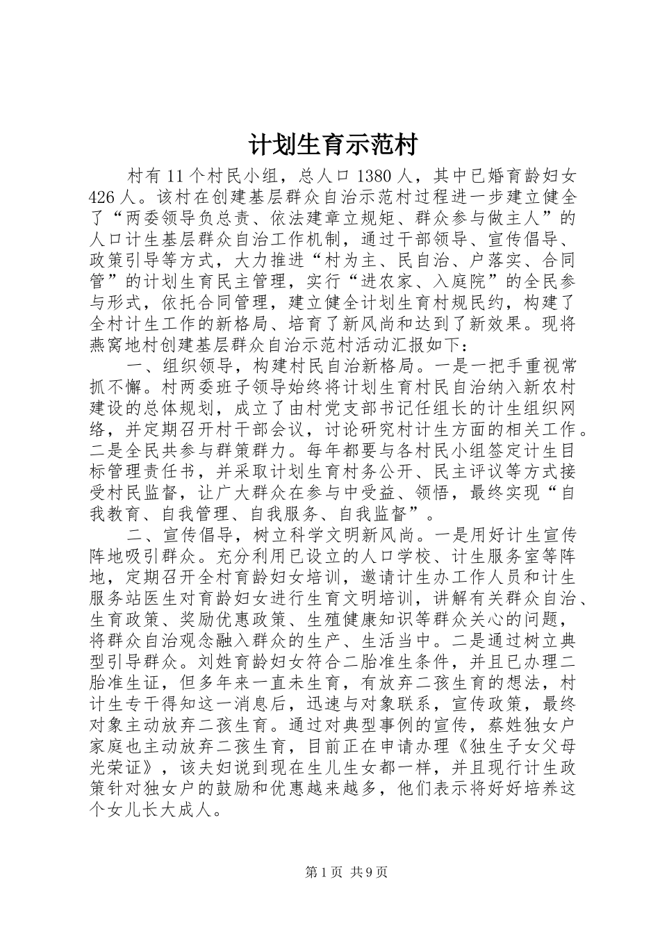 2024年计划生育示范村_第1页
