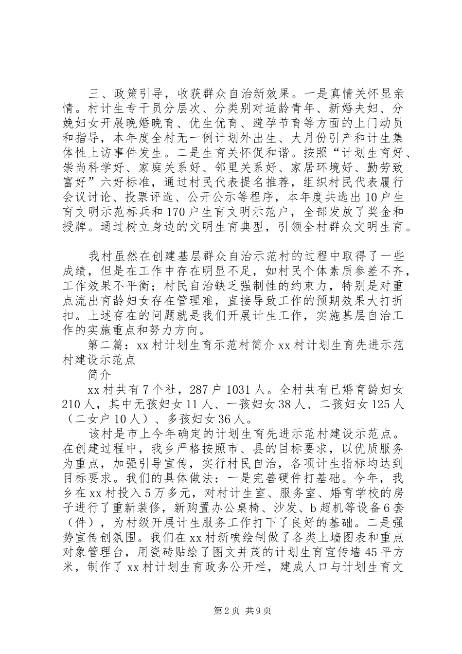 2024年计划生育示范村_第2页