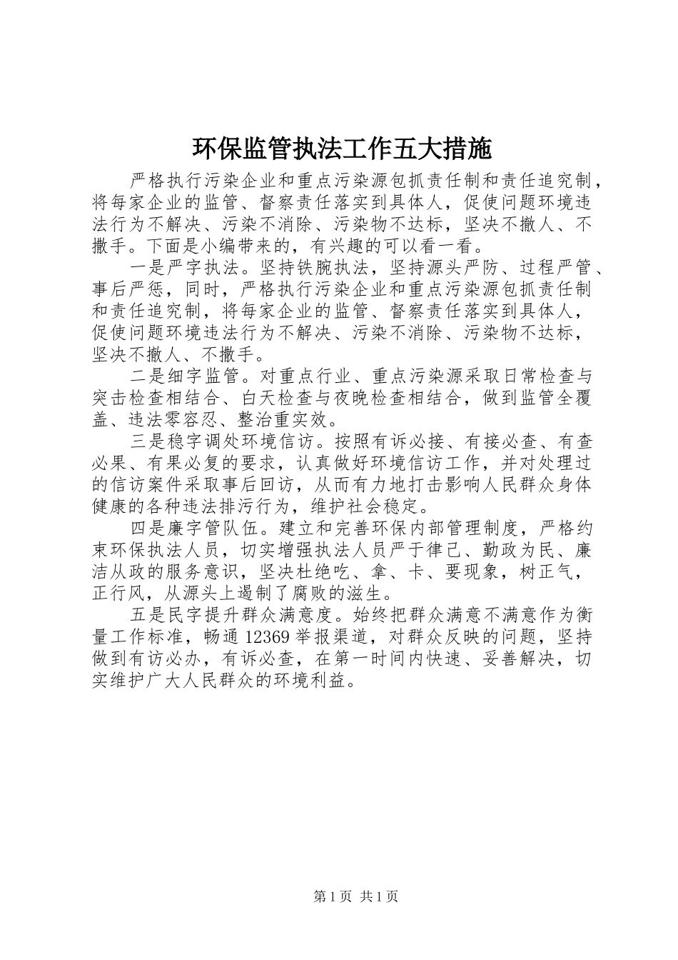 2024年环保监管执法工作五大措施_第1页