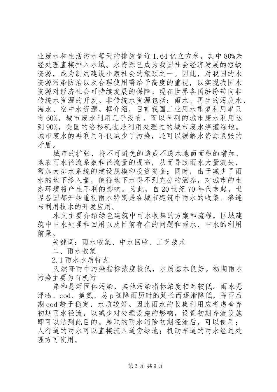 2024年环保建筑的雨水收集和中水回用_第2页