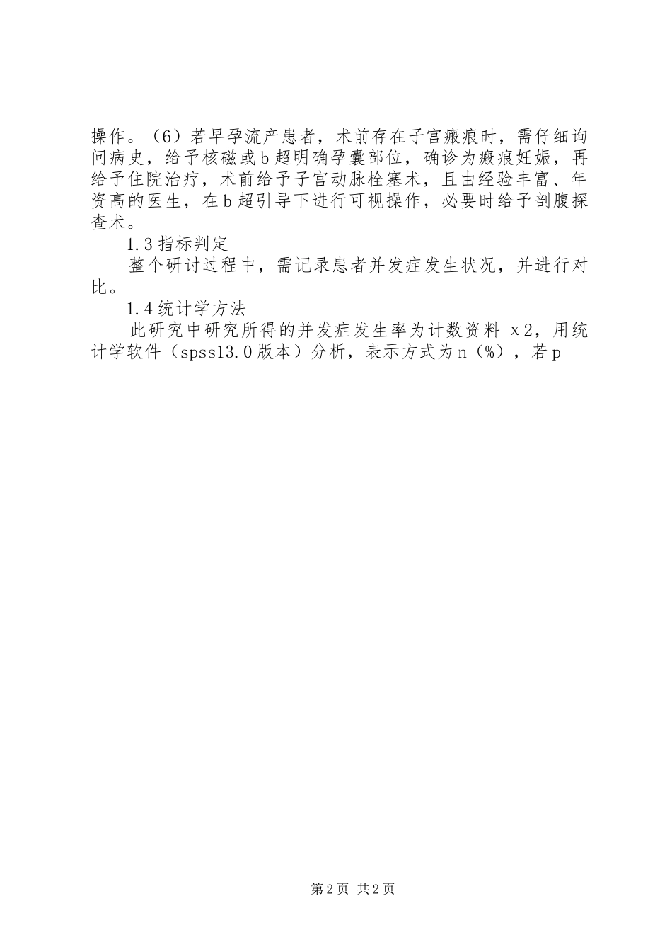 2024年计划生育手术并发症处理措施_第2页