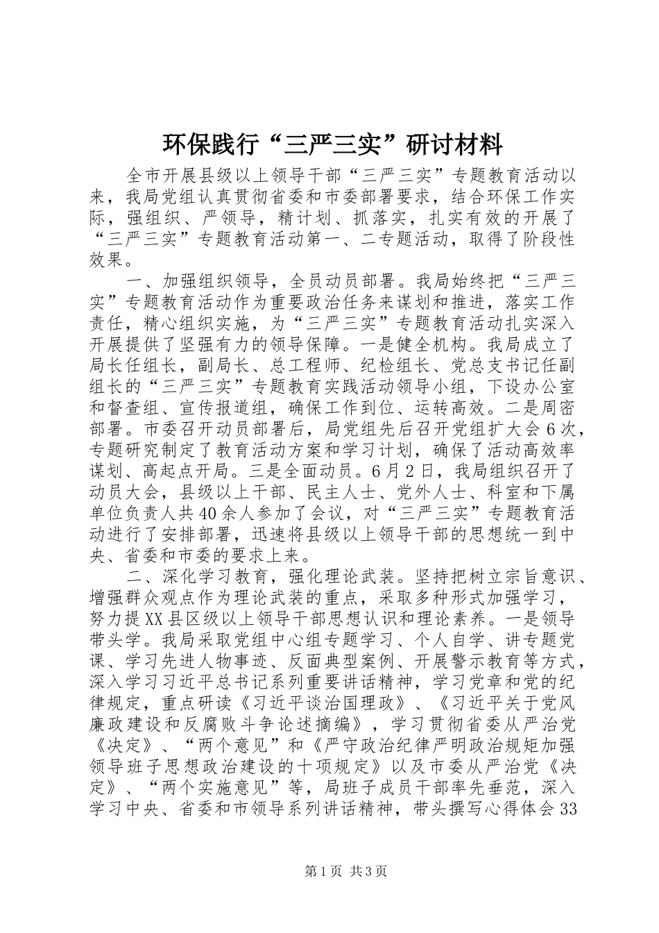2024年环保践行三严三实研讨材料_第1页