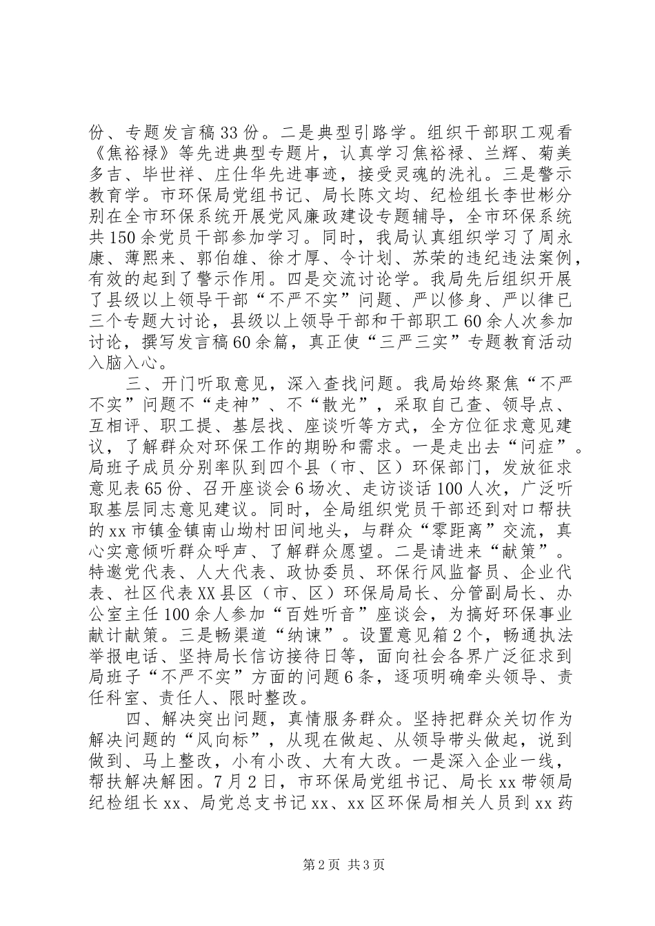 2024年环保践行三严三实研讨材料_第2页