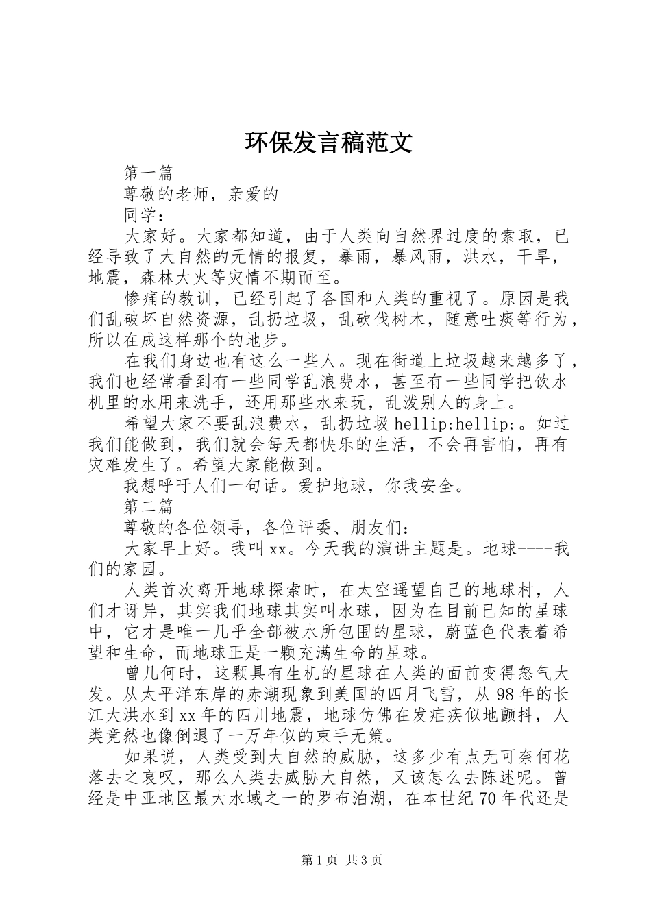 2024年环保讲话稿范文_第1页