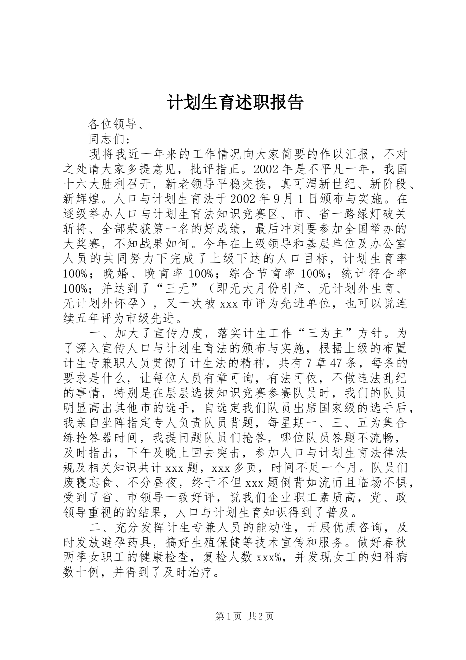 2024年计划生育述职报告_第1页