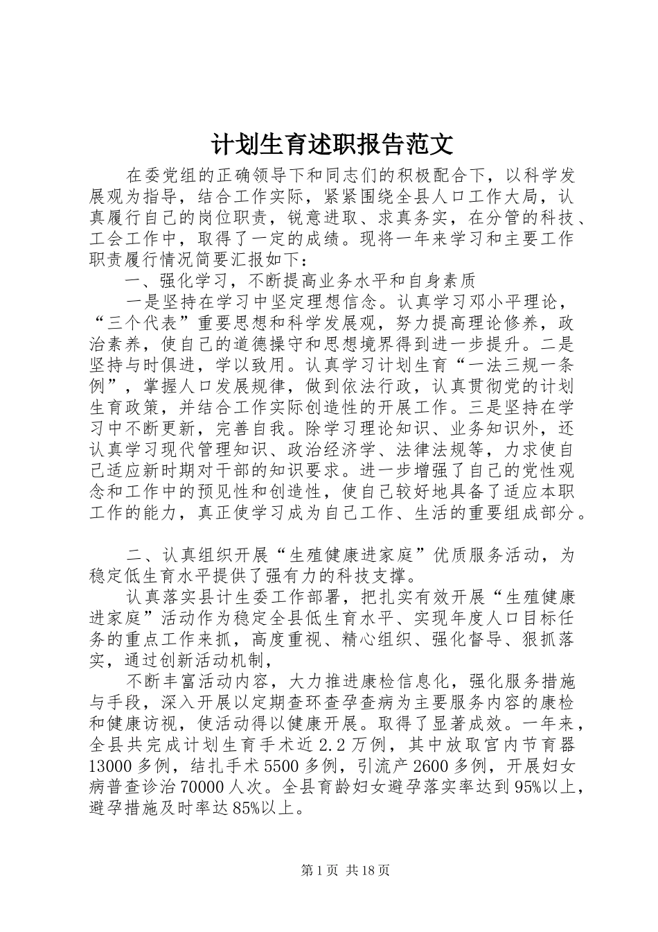 2024年计划生育述职报告范文_第1页