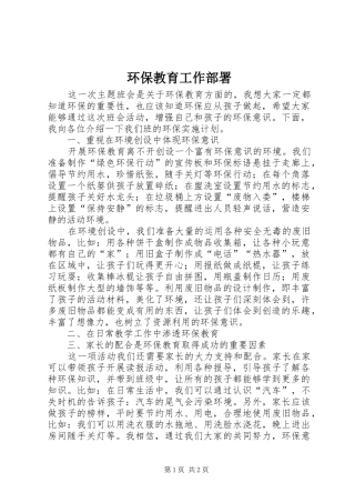 2024年环保教育工作部署