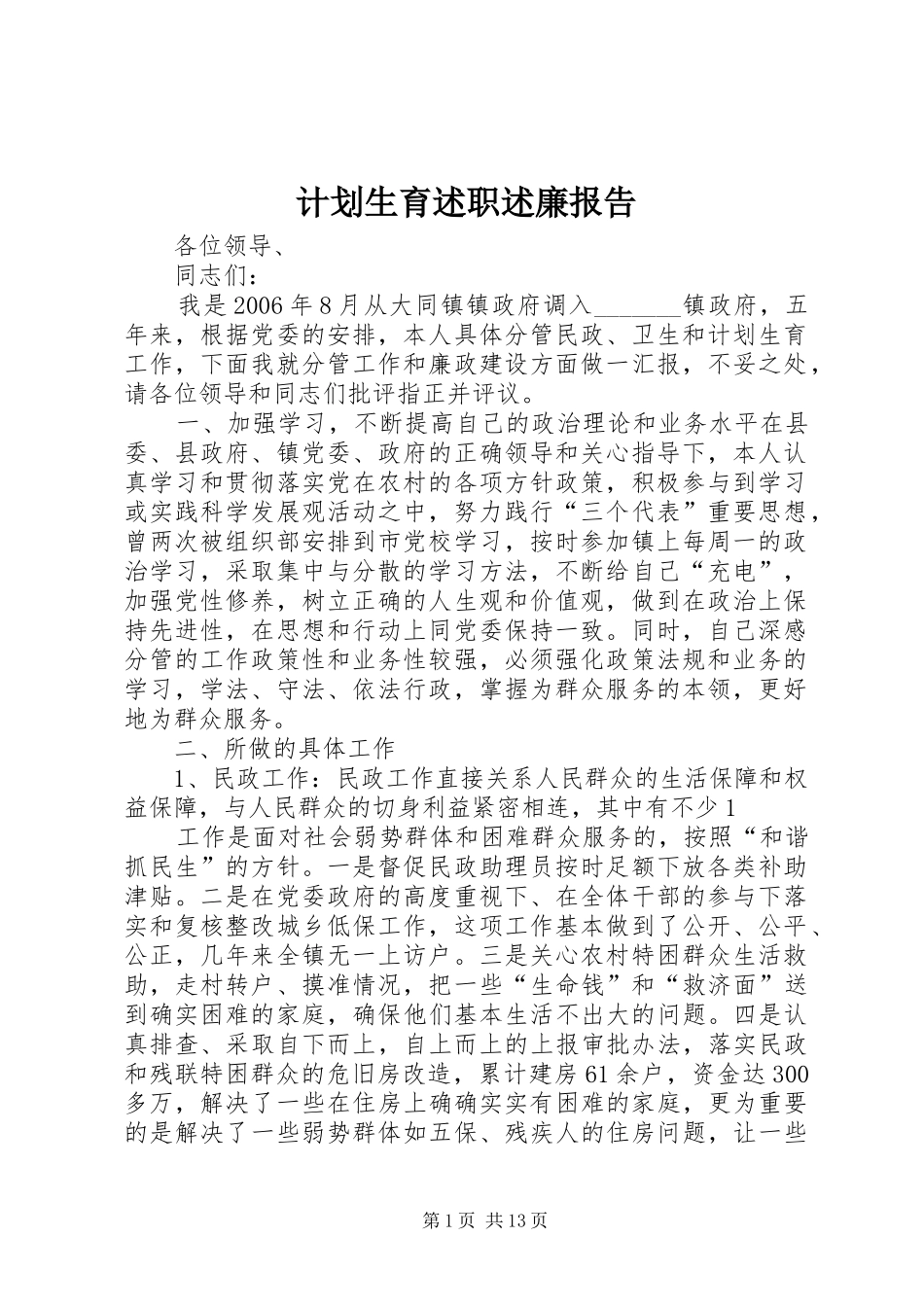 2024年计划生育述职述廉报告_第1页