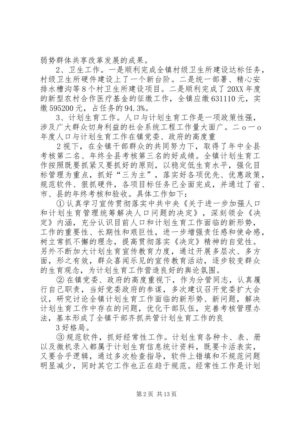 2024年计划生育述职述廉报告_第2页