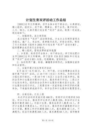2024年计划生育双评活动工作总结