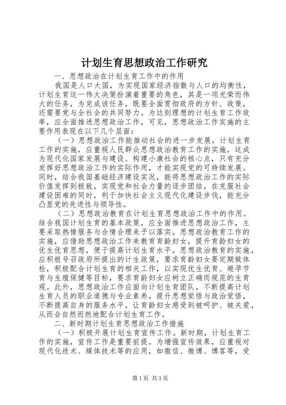 2024年计划生育思想政治工作研究_第1页