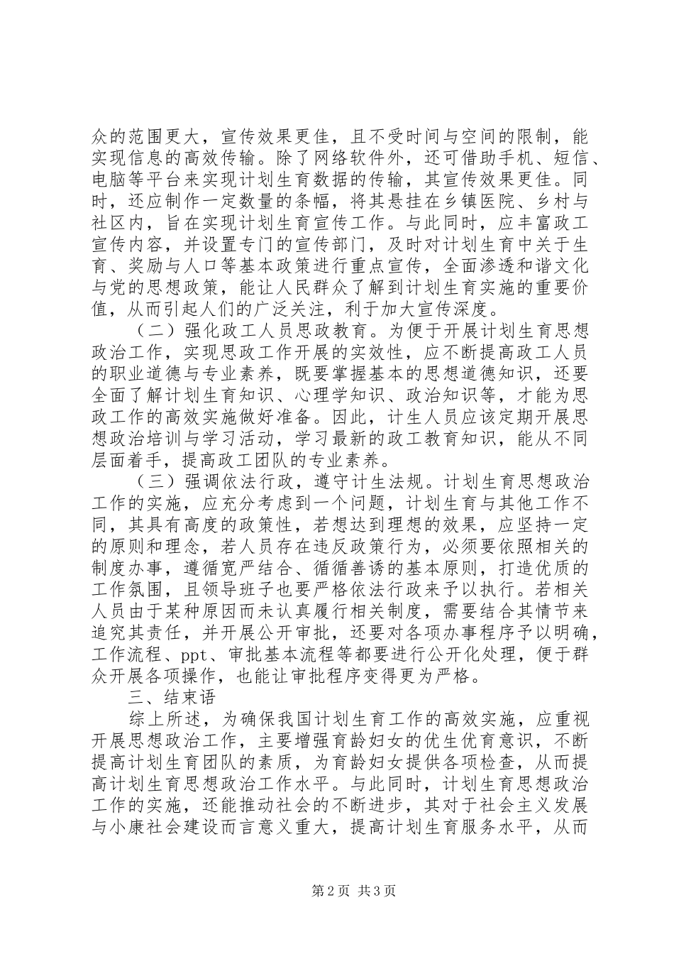2024年计划生育思想政治工作研究_第2页