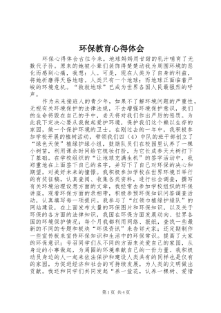2024年环保教育心得体会