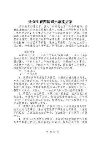 2024年计划生育四清理六落实方案