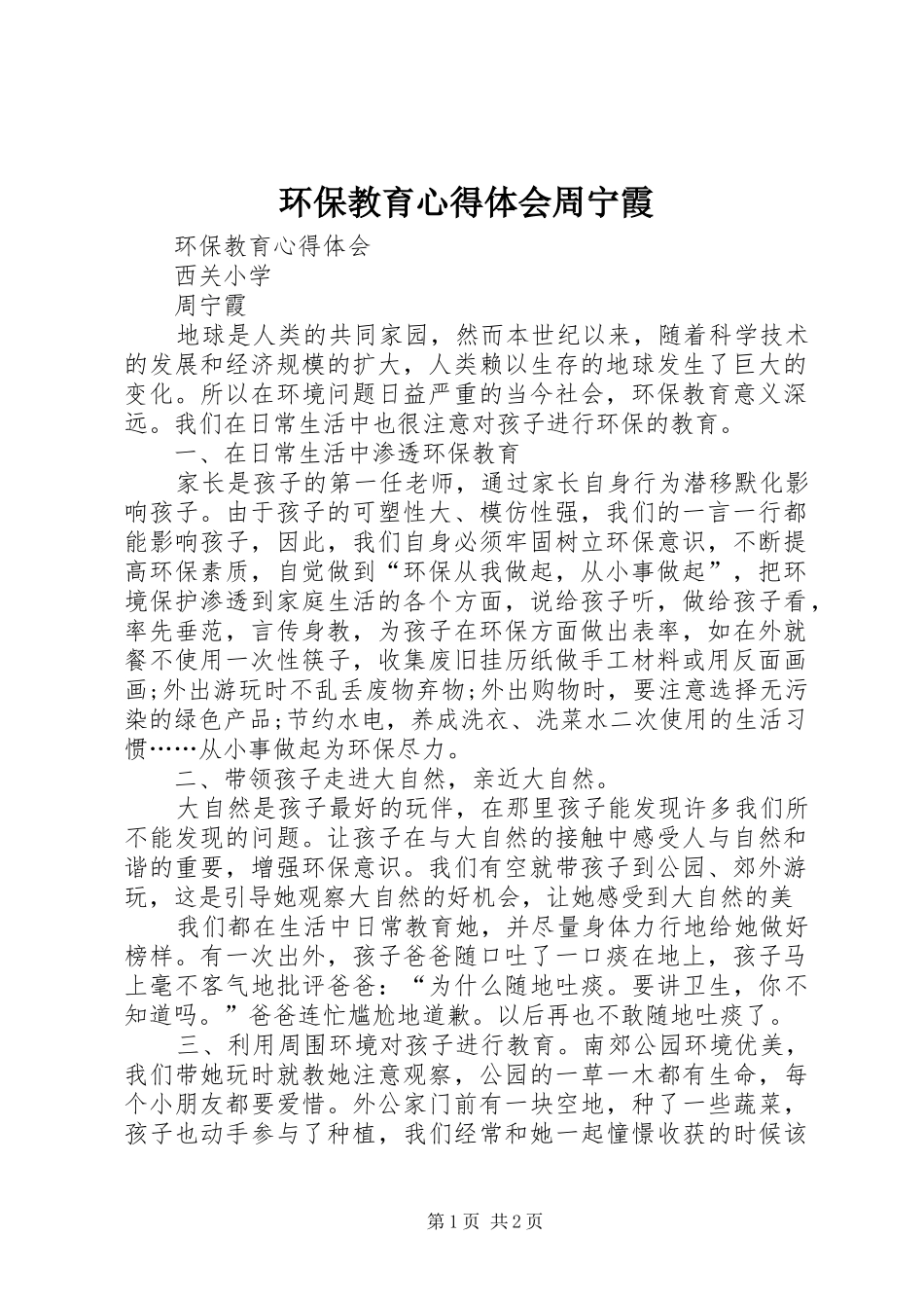 2024年环保教育心得体会周宁霞_第1页