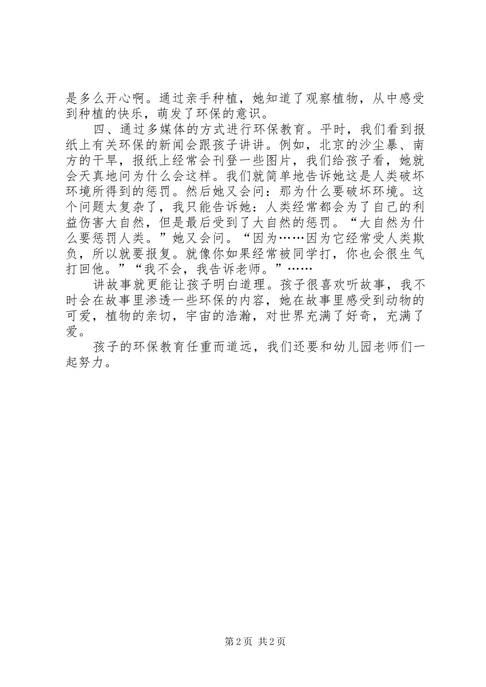 2024年环保教育心得体会周宁霞_第2页