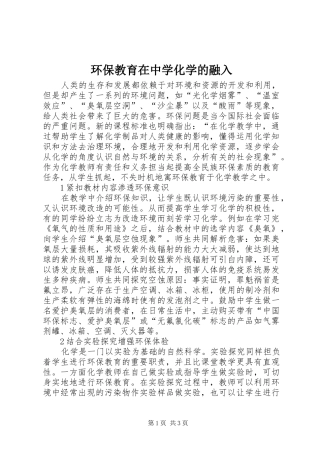 2024年环保教育在中学化学的融入