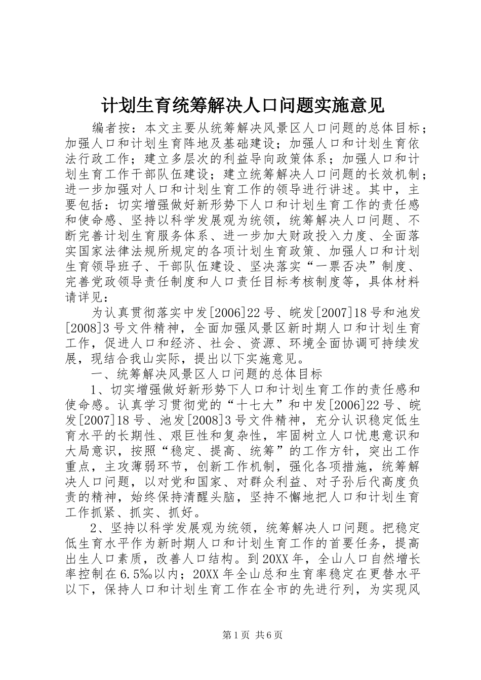 2024年计划生育统筹解决人口问题实施意见_第1页